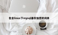 包含Linux下mysql备份加密的帖子