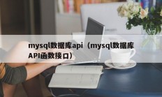mysql数据库api（mysql数据库API函数接口）