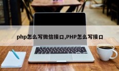 php怎么写微信接口,PHP怎么写接口