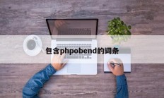 包含phpobend的词条