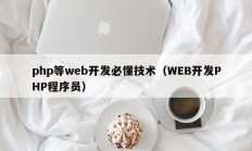 php等web开发必懂技术（WEB开发PHP程序员）