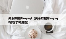 关系数据库mysql（关系数据库mysql牺牲了可用性）