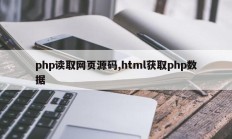 php读取网页源码,html获取php数据