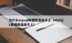 为什么mysql数据库连接不上（MySQL数据库连接不上）
