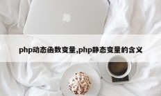 php动态函数变量,php静态变量的含义