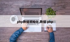 php数组初始化,数组 php