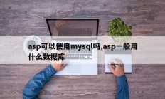 asp可以使用mysql吗,asp一般用什么数据库
