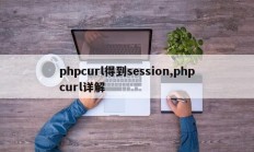 phpcurl得到session,phpcurl详解