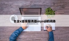 包含x连接服务器mysql的词条