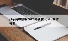 php商城模板2020年新款（php商城框架）