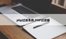 php过滤系统,PHP过滤器