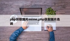 php获取图片mime,php获取图片色调