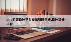 php家装设计平台交易管理系统,设计装修平台