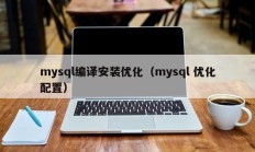 mysql编译安装优化（mysql 优化配置）