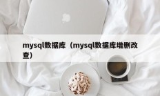 mysql数据库（mysql数据库增删改查）