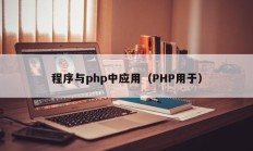 程序与php中应用（PHP用于）