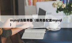 mysql当服务器（服务器配置mysql）