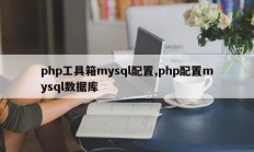 php工具箱mysql配置,php配置mysql数据库