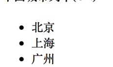 HTML5学习笔记基本分