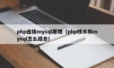 php连接mysql原理（php技术和mysql怎么结合）