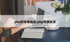 php的特殊协议,php开源协议