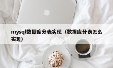mysql数据库分表实现（数据库分表怎么实现）