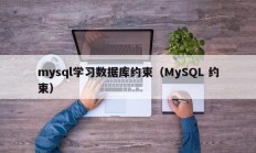 mysql学习数据库约束（MySQL 约束）