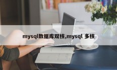 mysql数据库双核、mysql多核