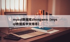 mysql数据库zhongwen（mysql数据库中文排序）