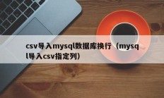 csv导入mysql数据库换行（mysql导入csv指定列）