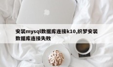 安装mysql数据库连接k10,织梦安装数据库连接失败