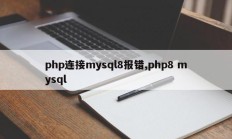 php连接mysql8报错,php8 mysql