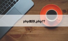 php微妙,php??