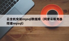云主机安装mysql数据库（阿里云服务器搭建mysql）