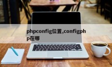 phpconfig位置,configphp在哪