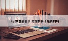 php微信刮刮卡,微信刮刮卡是真的吗