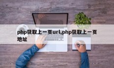 php获取上一页url,php获取上一页地址