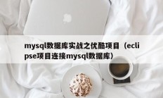 mysql数据库实战之优酷项目（eclipse项目连接mysql数据库）