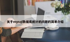 关于mysql数据库统计的问题的简单介绍