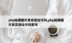 php隐藏图片真实地址代码,php隐藏图片真实地址代码查询