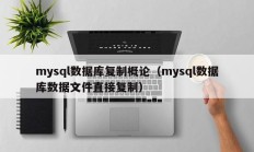 mysql数据库复制概论（mysql数据库数据文件直接复制）