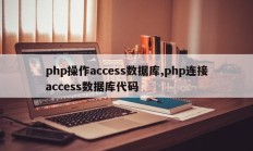 php操作access数据库,php连接access数据库代码
