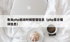 有关php启动时候报错信息（php显示错误信息）