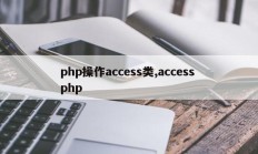 php操作access类,access php