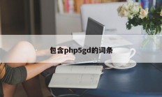 包含php5gd的词条