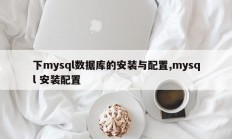 下mysql数据库的安装与配置,mysql 安装配置