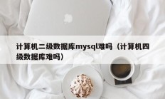 计算机二级数据库mysql难吗（计算机四级数据库难吗）