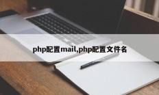 php配置mail,php配置文件名