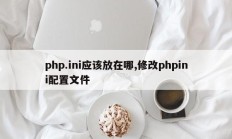 php.ini应该放在哪,修改phpini配置文件