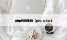 php问题集锦（php error）
